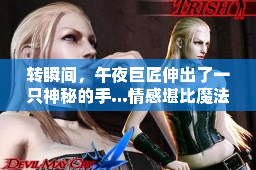 轉(zhuǎn)瞬間，午夜巨匠伸出了一只神秘的手...情感堪比魔法，這部日本電影值得一看！