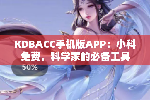 KDBACC手機(jī)版APP：小科免費(fèi)，科學(xué)家的必備工具