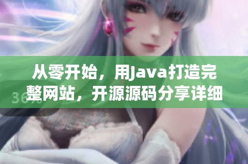 從零開始，用Java打造完整網(wǎng)站，開源源碼分享詳細(xì)教程
