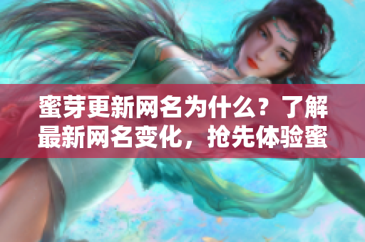蜜芽更新網(wǎng)名為什么？了解最新網(wǎng)名變化，搶先體驗蜜芽最新更新版！
