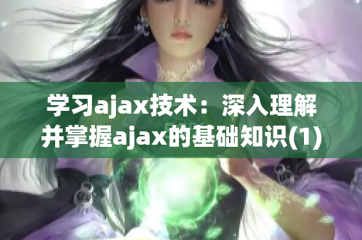 學(xué)習(xí)ajax技術(shù)：深入理解并掌握ajax的基礎(chǔ)知識(shí)(1)