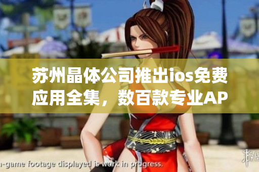 蘇州晶體公司推出ios免費應用全集，數(shù)百款專業(yè)APP等你免費下載(1)