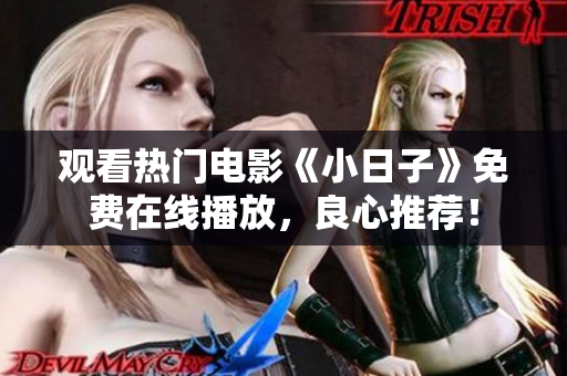 觀看熱門電影《小日子》免費(fèi)在線播放，良心推薦！