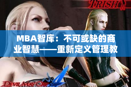 MBA智庫(kù)：不可或缺的商業(yè)智慧——重新定義管理教育