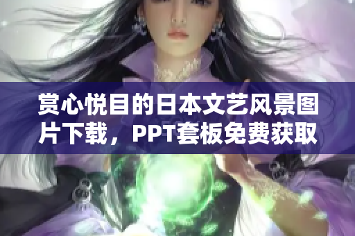 賞心悅目的日本文藝風(fēng)景圖片下載，PPT套板免費獲取。