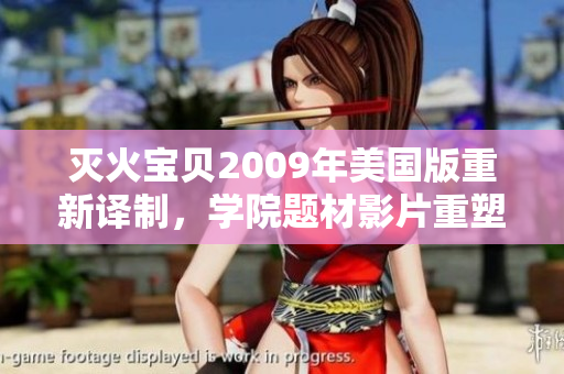 滅火寶貝2009年美國(guó)版重新譯制，學(xué)院題材影片重塑俄羅斯經(jīng)典