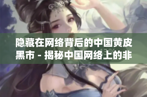 隱藏在網(wǎng)絡(luò)背后的中國黃皮黑市 - 揭秘中國網(wǎng)絡(luò)上的非法皮膚交易(1)