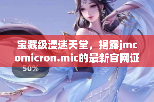 寶藏級(jí)漫迷天堂，揭露jmcomicron.mic的最新官網(wǎng)證言