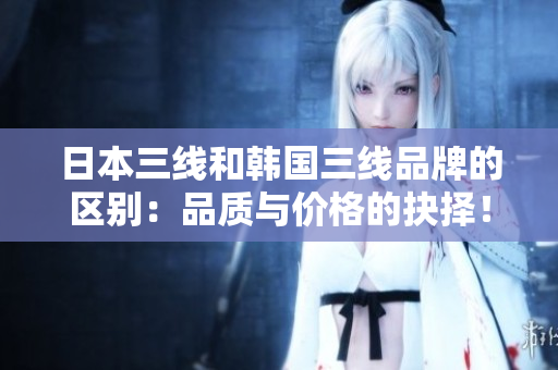日本三線和韓國(guó)三線品牌的區(qū)別：品質(zhì)與價(jià)格的抉擇！