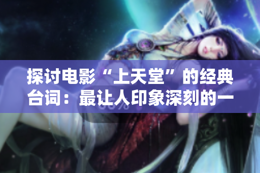 探討電影“上天堂”的經(jīng)典臺詞：最讓人印象深刻的一句話是什么？