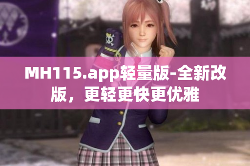 MH115.app輕量版-全新改版，更輕更快更優(yōu)雅