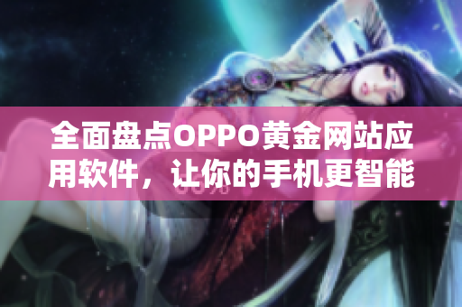 全面盤點OPPO黃金網(wǎng)站應(yīng)用軟件，讓你的手機更智能更實用