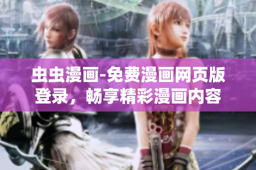 蟲蟲漫畫-免費漫畫網(wǎng)頁版登錄，暢享精彩漫畫內(nèi)容