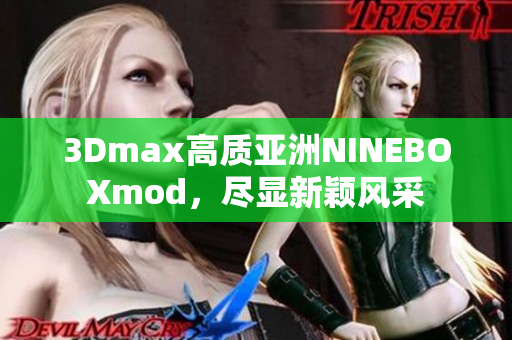 3Dmax高質(zhì)亞洲NINEBOXmod，盡顯新穎風(fēng)采