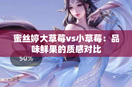 蜜絲婷大草莓vs小草莓：品味鮮果的質(zhì)感對比