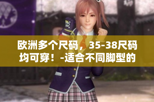 歐洲多個(gè)尺碼，35-38尺碼均可穿！-適合不同腳型的完美選擇