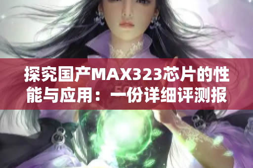 探究國(guó)產(chǎn)MAX323芯片的性能與應(yīng)用：一份詳細(xì)評(píng)測(cè)報(bào)告