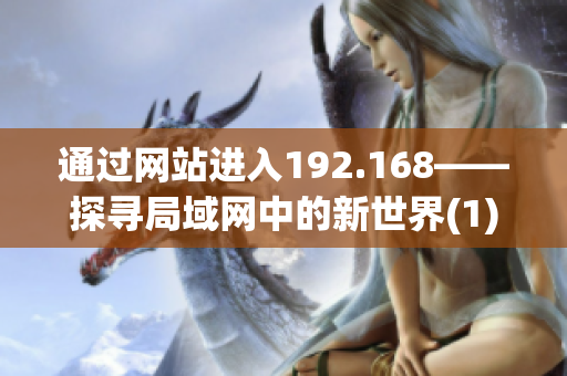 通過網(wǎng)站進入192.168——探尋局域網(wǎng)中的新世界(1)
