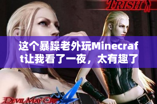 這個暴躁老外玩Minecraft讓我看了一夜，太有趣了！