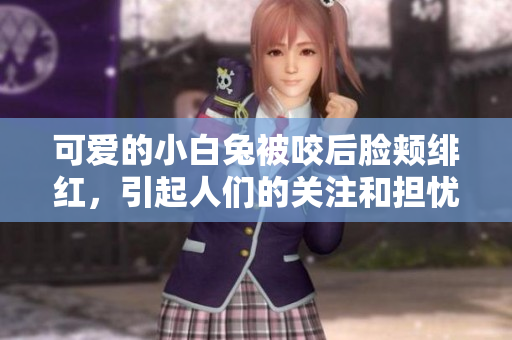 可愛的小白兔被咬后臉頰緋紅，引起人們的關(guān)注和擔(dān)憂
