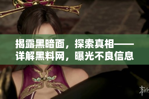 揭露黑暗面，探索真相——詳解黑料網(wǎng)，曝光不良信息！