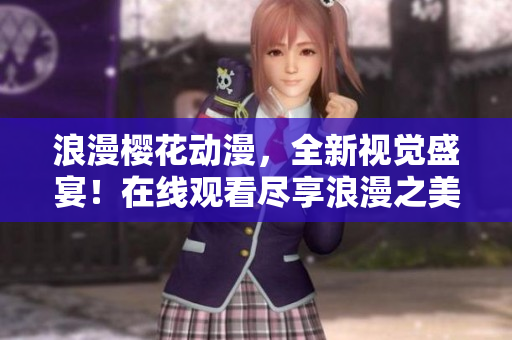 浪漫櫻花動(dòng)漫，全新視覺(jué)盛宴！在線觀看盡享浪漫之美！