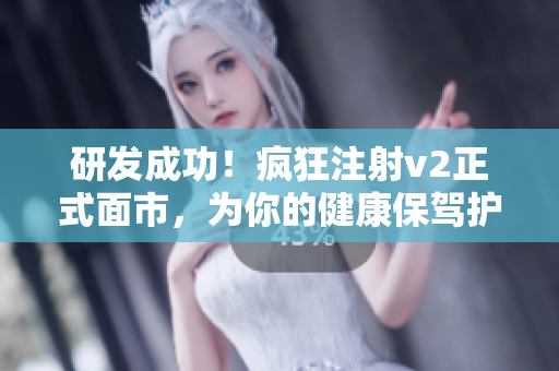 研發(fā)成功！瘋狂注射v2正式面市，為你的健康保駕護航！