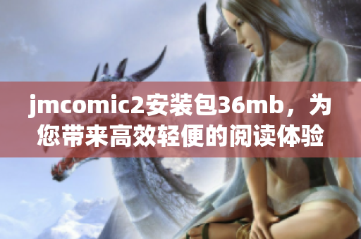 jmcomic2安裝包36mb，為您帶來高效輕便的閱讀體驗