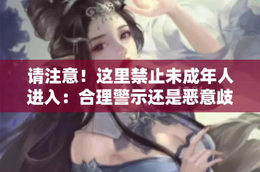 請注意！這里禁止未成年人進入：合理警示還是惡意歧視？