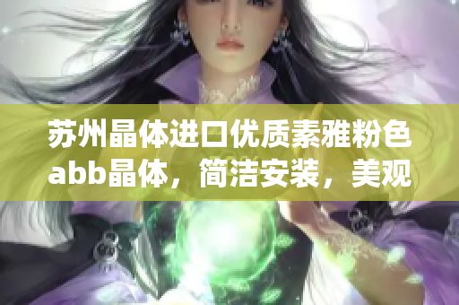 蘇州晶體進口優(yōu)質(zhì)素雅粉色abb晶體，簡潔安裝，美觀大方(1)