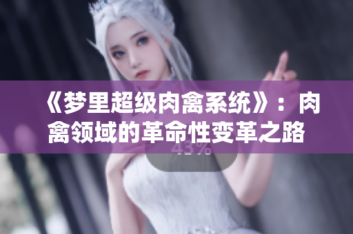 《夢里超級肉禽系統(tǒng)》：肉禽領(lǐng)域的革命性變革之路