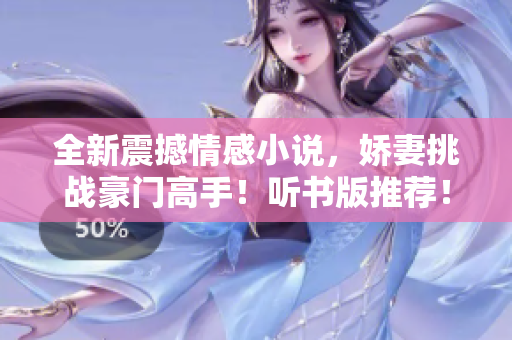 全新震撼情感小說，嬌妻挑戰(zhàn)豪門高手！聽書版推薦！