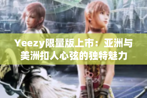 Yeezy限量版上市：亞洲與美洲扣人心弦的獨特魅力