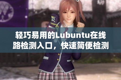 輕巧易用的Lubuntu在線路檢測(cè)入口，快速簡(jiǎn)便檢測(cè)工具(1)