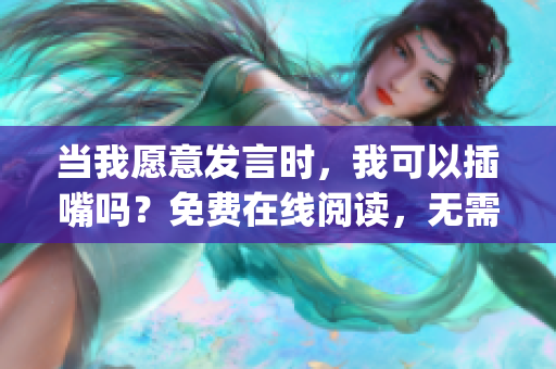 當(dāng)我愿意發(fā)言時(shí)，我可以插嘴嗎？免費(fèi)在線閱讀，無需彈窗干擾(1)