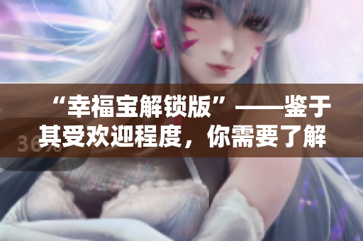 “幸福寶解鎖版”——鑒于其受歡迎程度，你需要了解的所有信息