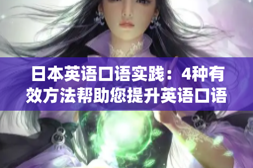日本英語口語實(shí)踐：4種有效方法幫助您提升英語口語表達(dá)能力(1)
