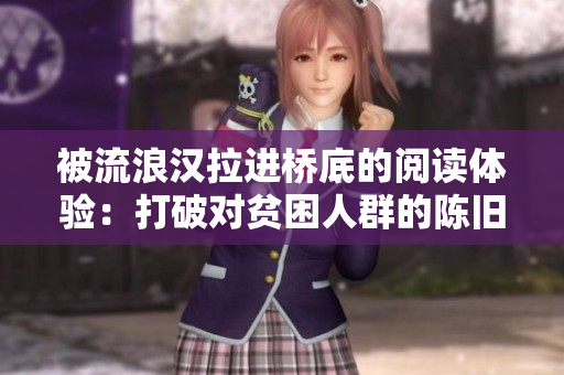 被流浪漢拉進(jìn)橋底的閱讀體驗(yàn)：打破對(duì)貧困人群的陳舊印象