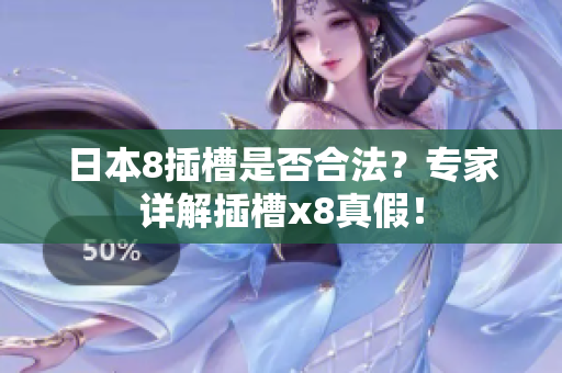 日本8插槽是否合法？專家詳解插槽x8真假！