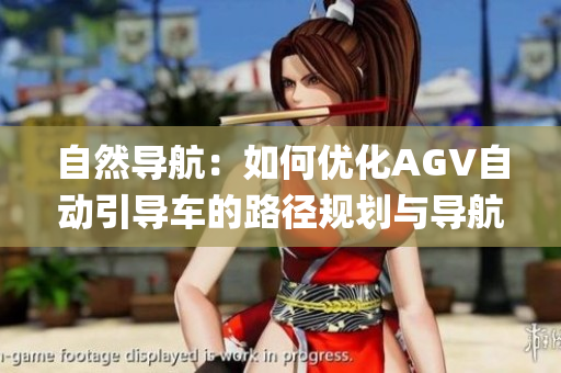 自然導(dǎo)航：如何優(yōu)化AGV自動(dòng)引導(dǎo)車的路徑規(guī)劃與導(dǎo)航系統(tǒng)？(1)