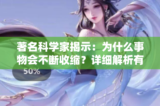 著名科學(xué)家揭示：為什么事物會不斷收縮？詳細(xì)解析有關(guān)原理！