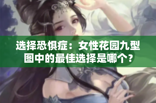 選擇恐懼癥：女性花園九型圖中的最佳選擇是哪個(gè)？