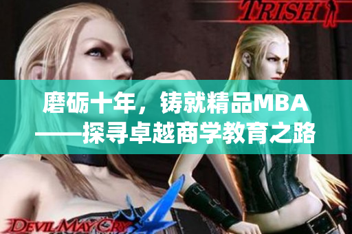 磨礪十年，鑄就精品MBA——探尋卓越商學(xué)教育之路(1)