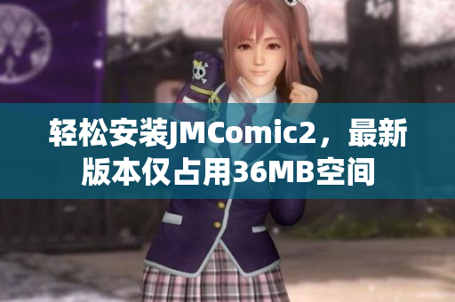 輕松安裝JMComic2，最新版本僅占用36MB空間