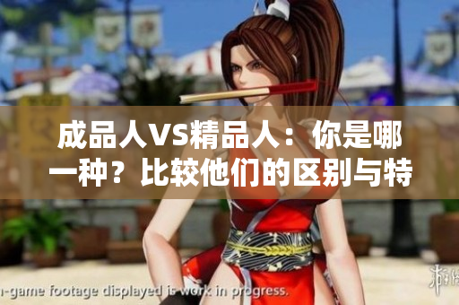 成品人VS精品人：你是哪一種？比較他們的區(qū)別與特征