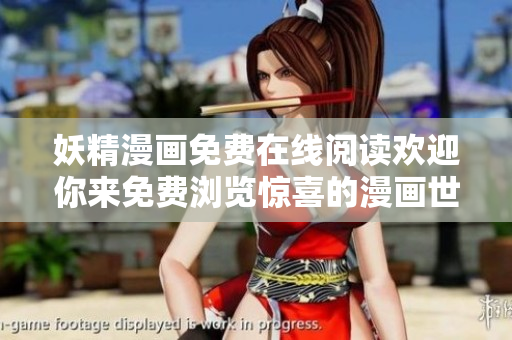 妖精漫畫免費在線閱讀歡迎你來免費瀏覽驚喜的漫畫世界