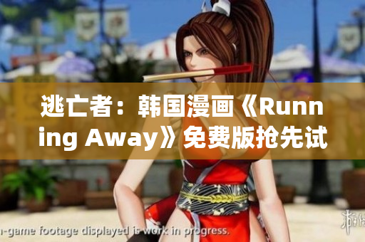 逃亡者：韓國漫畫《Running Away》免費版搶先試讀(1)