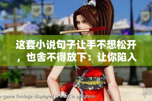 這套小說句子讓手不想松開，也舍不得放下：讓你陷入故事的魔咒。