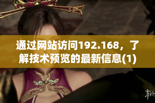 通過網(wǎng)站訪問192.168，了解技術(shù)預(yù)覽的最新信息(1)
