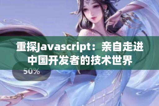 重探Javascript：親自走進(jìn)中國(guó)開發(fā)者的技術(shù)世界